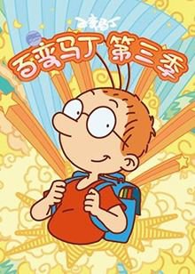 百变马丁 第三季高清播放