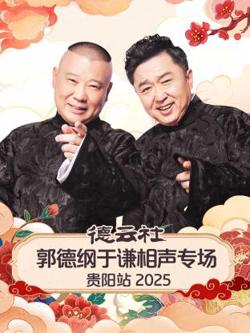 德云社郭德纲于谦相声专场贵阳站2025在线观看