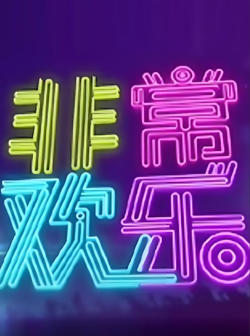 非常欢乐在线观看