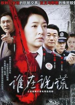 谁在说谎高清播放