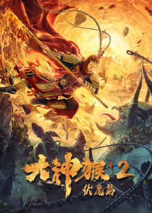 大神猴2伏魔篇在线观看