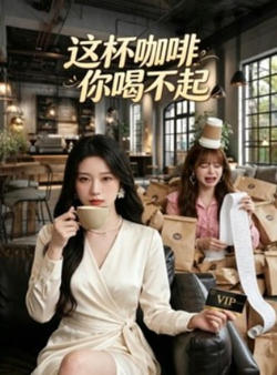 这杯咖啡，你喝不起