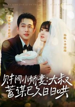 财阀小娇妻大叔蓄谋已久日日哄高清播放