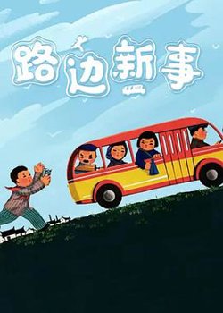 路边新事在线观看
