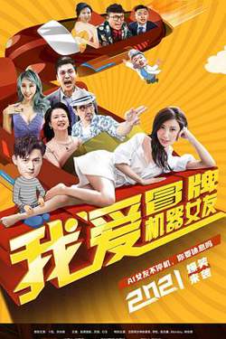 我爱冒牌机器女友高清播放