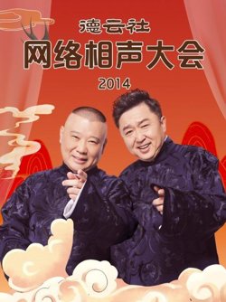 德云社网络相声大会2014在线观看