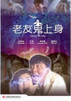 老友鬼上身在线观看