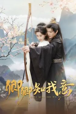 卿卿知我意高清播放