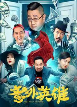 意外英雄在线观看
