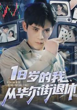 岁的我，从华尔街退休在线观看