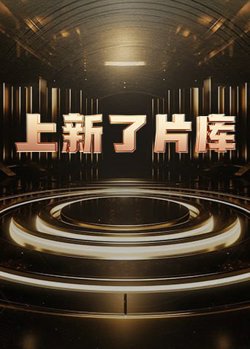 上新了片库 2025在线观看