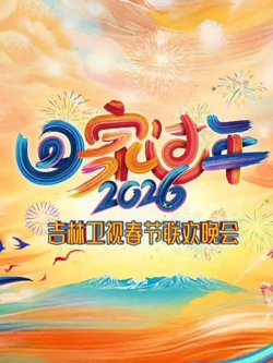 2026吉林春晚高清播放