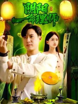 阴阳命理师高清播放