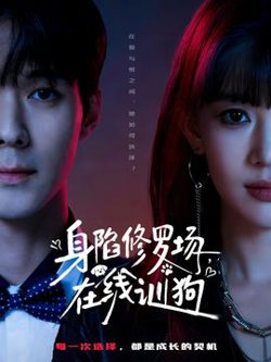 身陷修罗场，在线训狗高清播放