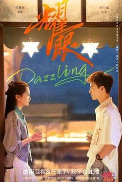 耀眼 (2026)
