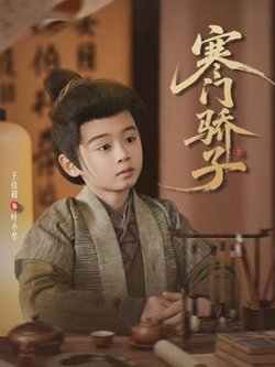寒门骄子2026在线观看