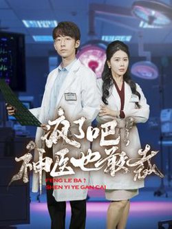疯了吧！神医也敢裁高清播放