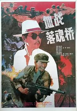 血战落魂桥[电影解说]高清播放