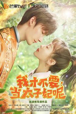 我才不要当太子妃呢高清播放