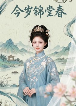 今岁锦堂春在线观看