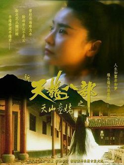 新天龙八部之天山童姥（粤语版）在线观看