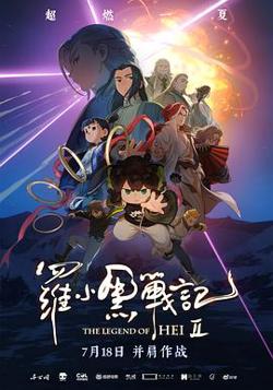 罗小黑战记2高清播放
