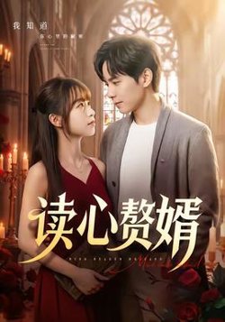 读心赘婿