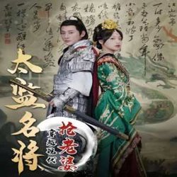 太监名将，穿越现代抢老婆在线观看