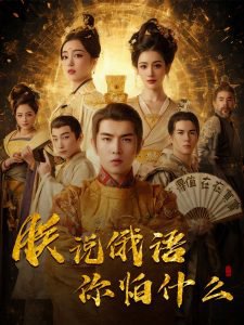 千古一帝镇乾坤高清播放