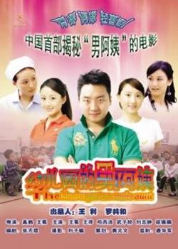 幼儿园的男阿姨高清播放