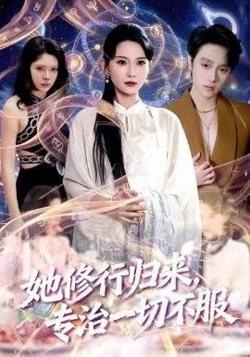 她修行归来，专治一切不服高清播放