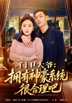 门卫大爷:拥有神豪系统很合理吧
