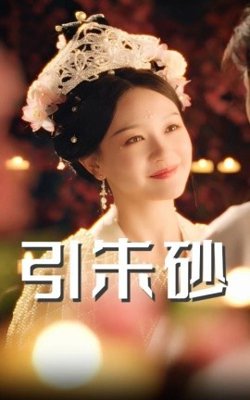 引朱砂高清播放