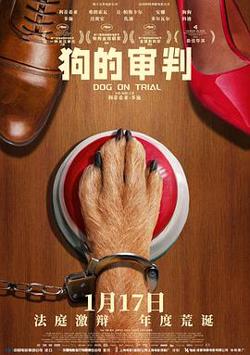 狗的审判[预告片]在线观看