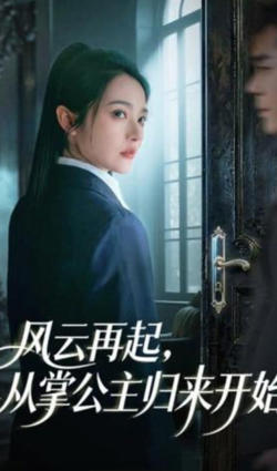 风云再起,从掌公主归来开始
