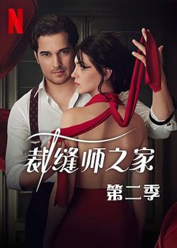 裁缝师之家第三季高清播放