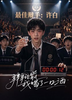 辩论前我喝了一口酒高清播放