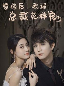 替嫁后，我被总裁花样宠高清播放