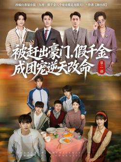 被赶出豪门，假千金成团宠逆天改命第二部高清播放
