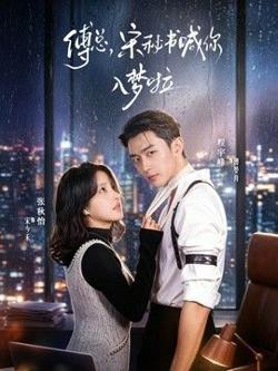 傅总,宋秘书喊你入梦啦