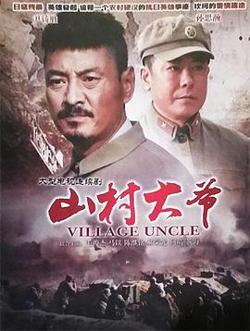 山村大爷高清播放