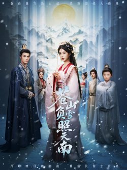 苍山负雪照天南（青山不见君）高清播放