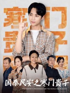 国泰民安之寒门贵子在线观看