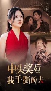 中头奖后我手撕前夫在线观看