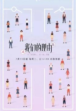 我们的理由高清播放