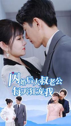 闪婚后大叔老公每天狂宠我在线观看