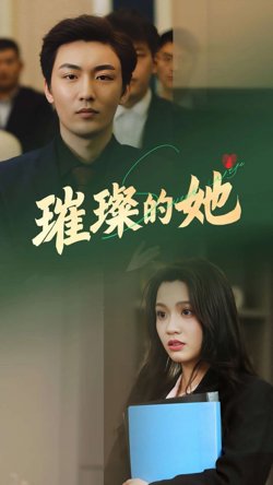 ​璀璨的她​