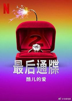 最后通牒：酷儿的爱第二季高清播放