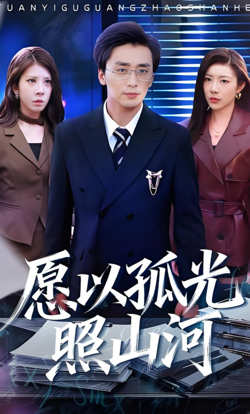 愿以孤光照山河
