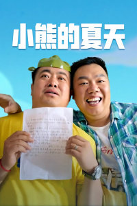小熊的夏天在线观看